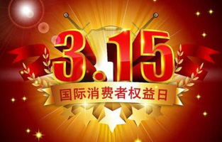 今天是3月15日，一年一度的“3.15國際消費者權益保護日”如約而至，每年的今天，都是一次對品牌與產品品質的大型檢閱。可以說，3.15不僅僅是消費者權益日，更是一種責任、愿望和義務。對于雷爾沃高壓負荷開關廠家而言，用嚴格的生產標準、良好的商業道德以及服務大眾的精神，給消費者營造一個誠信健康的消費環境，是其不懈追求的目標，也是作為企業必須肩負的社會責任！