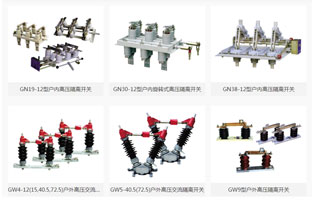 高壓隔離開關是隔離開關中常用的種類，它在發電廠和變電站的電氣系統中扮演了重要的角色。高壓隔離開關在電氣系統中，應當和高壓斷路器配套，用于保證高壓電氣裝置檢修時的電壓隔離和人員保護。那高壓隔離開關的用途及特點你知道嗎？看看下面雷爾沃為你的詳解吧！